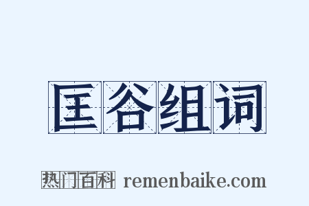 匡谷组词是什么意思的图片